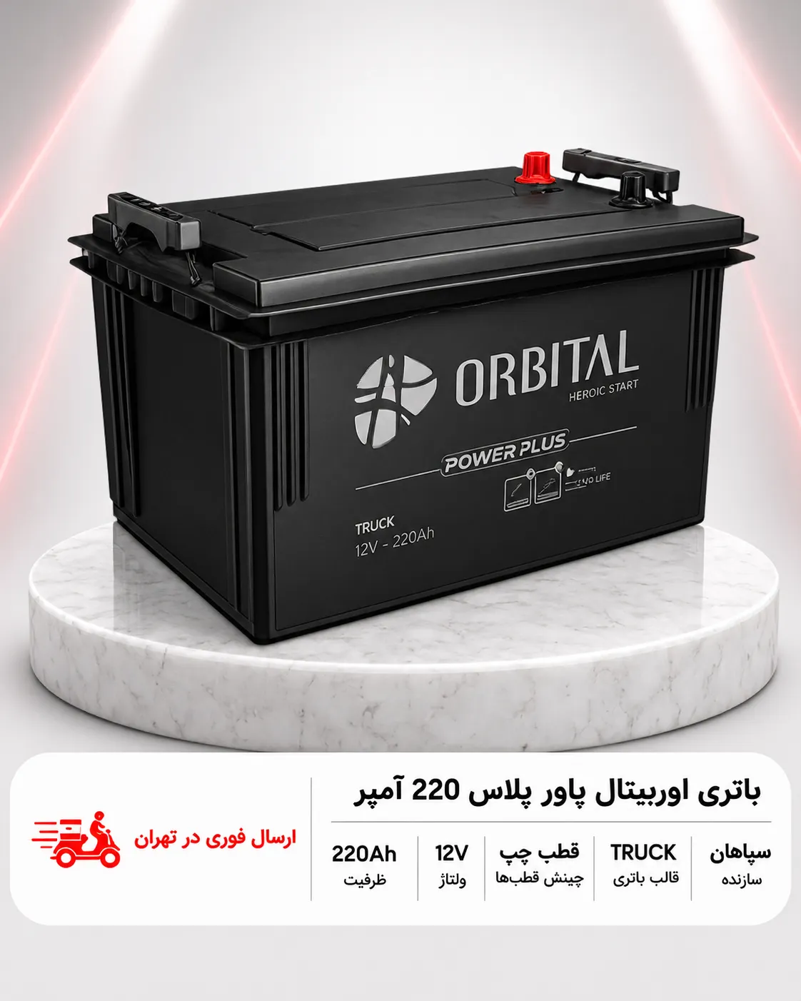220AH ORBITAL